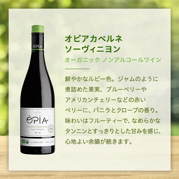 ���ԥ� ���٥�͡����������˥�� �������˥å� �Υ󥢥륳����磻�� 750ml OPIA Cabernet Sauvignon Organic Non-AlcoholWine�� �ե�� �� �磻�� �Υ󥢥륳���� ���������˥�� �� �����ȥ�å� �����ץ��ó�