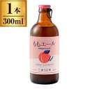 ごほうびあ ももエール 瓶 300ml