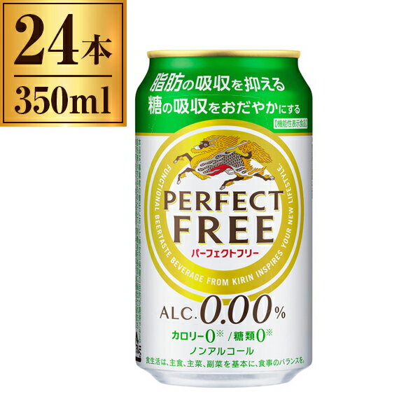 パーフェクトフリー ノンアルコールビール キリン 350ml ×24