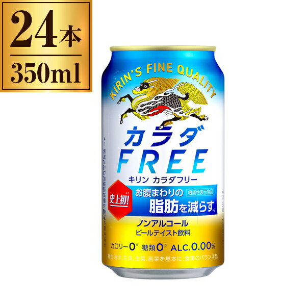カラダFREE ノンアルコールビール キリン 350ml ×24