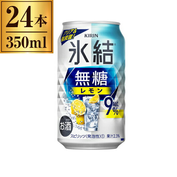 氷結 無糖 レモン Alc9% キリン 350ml ×24