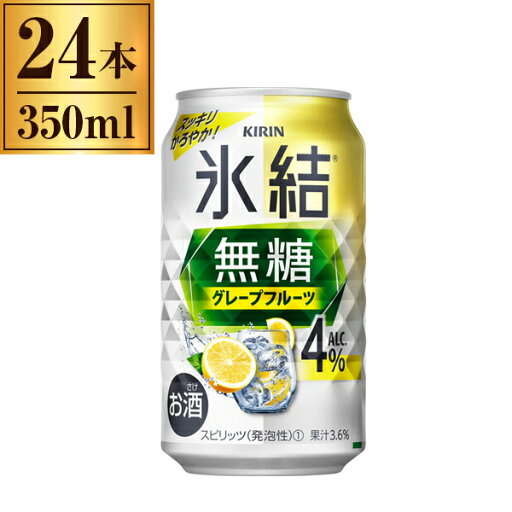 氷結 無糖 グレープフルーツ Alc4% キリン 350ml ×24 氷結 無糖 グレープフルーツ Alc4% キリン 350ml ×24