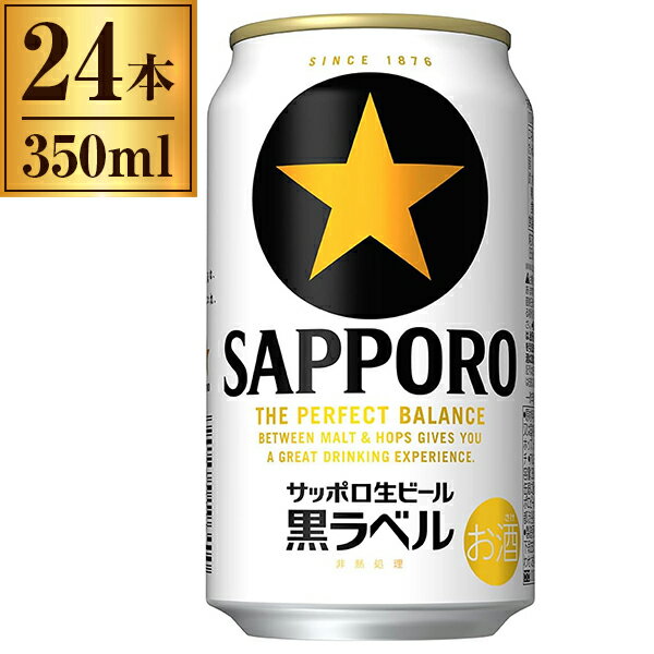 【エントリーでP5倍!20日20:00-27日1:59】 サッポロ生ビール 黒ラベル 350ml ×24 サッポロビール