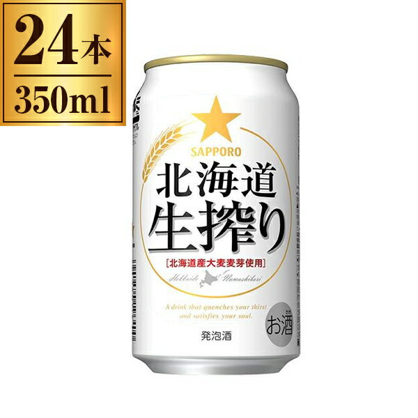 【エントリーでP10倍!24日20:00-27日9:59】 北海道生搾り サッポロ 350ml ×24