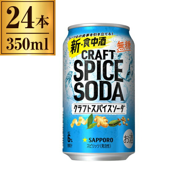 クラフトスパイスソーダ サッポロ 350ml ×24