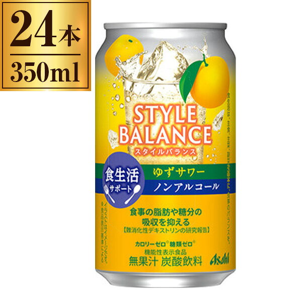 アサヒ スタイルバランス食生活サポート ゆずサワー ノンアルコール 缶 350ml ×24 アサヒビール