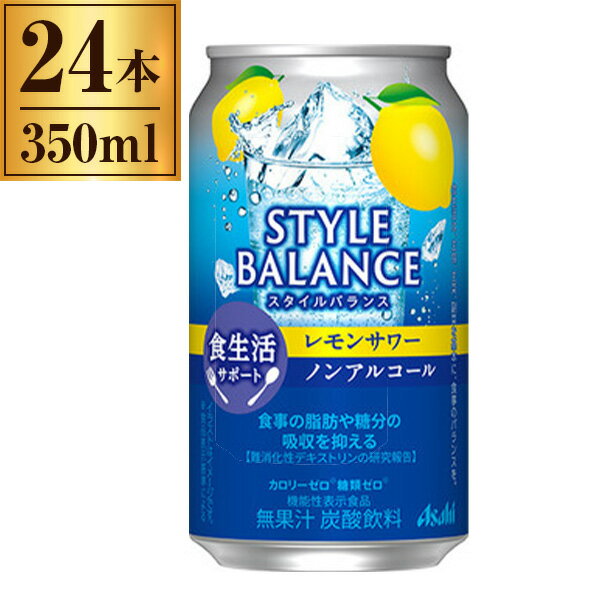 アサヒ スタイルバランス食生活サポート レモンサワー ノンアルコール 缶 350ml ×24 アサヒビール