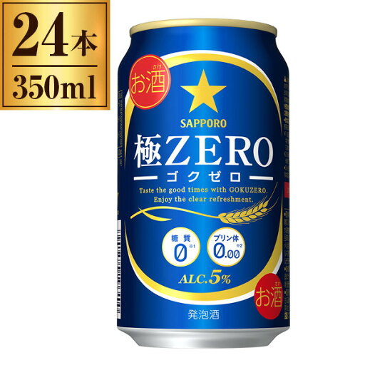 サッポロ 極ZERO 缶 350ml ×24 サッポロビール サッポロ 極ZERO 缶 350ml ×24 サッポロビール