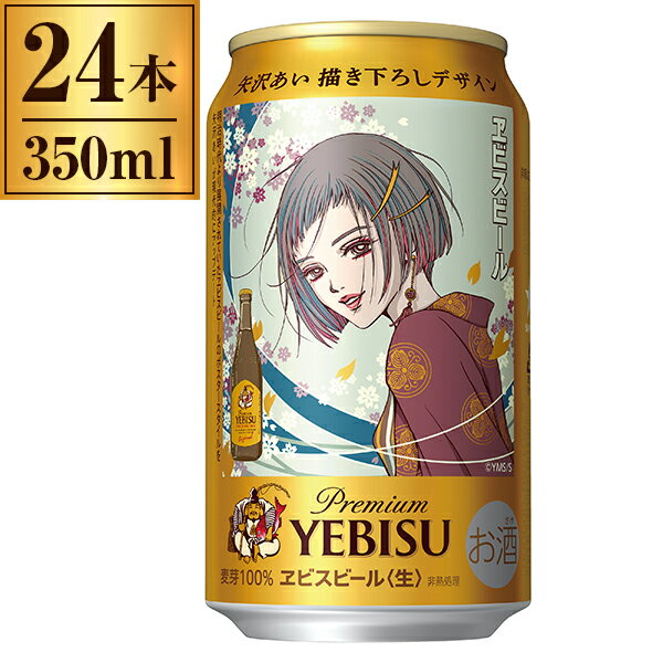 ヱビスビール 矢沢あい 描き下ろしデザイン缶 350ml ×24 サッポロビール