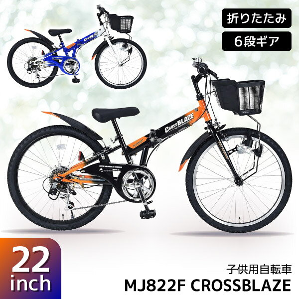 MYPALLAS　MJ822F CROSSBLAZE 折畳ジュニアMTB22・6SP