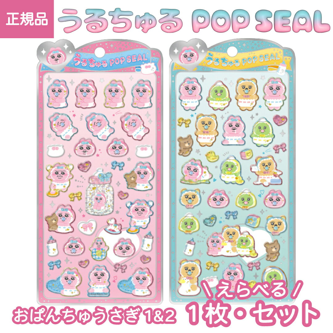 【 正規品 】 うるちゅるポップシール おぱんちゅうさぎ んぽちゃむ きみまろ 可哀想に! ぶくぶくシール 3Dシール デコシール シール手帳 かわいい キャラクター クラックス