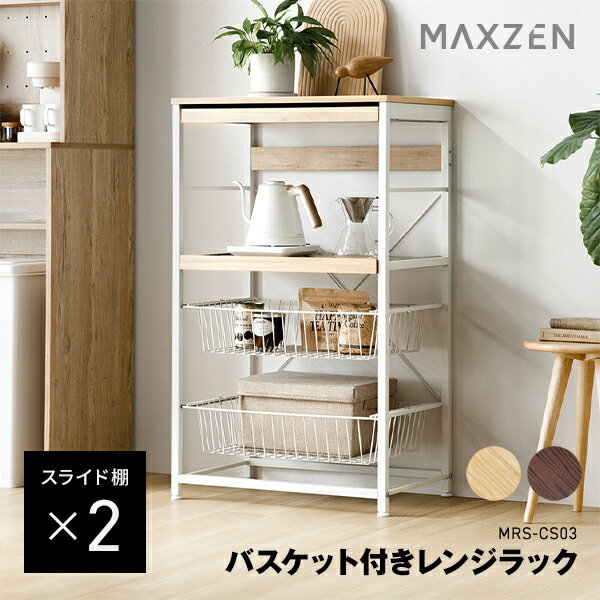 【スーパーSALE限定17%OFF】MAXZEN レンジラック 幅60cm バスケット付き スライド棚 大型レンジ可 シンプル おしゃれ 耐荷重計75kg ナチュラル ブラウン MRS-CS03 マクスゼン 2606ss