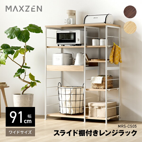 厨房手推车 - MAXZEN レンジラック 幅91cm 8段階可動棚 スライド棚 大型レンジ可 可動棚 シンプル おしゃれ 耐荷重計125kg ナチュラル ブラウン MRS-CS05 マクスゼン