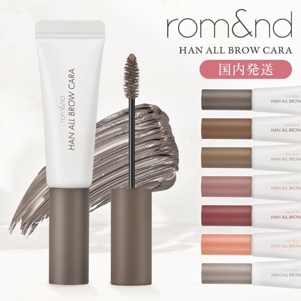 HAN ALL BROW CARA 03 MODERN BEIGE rom&nd [眉マスカラ]