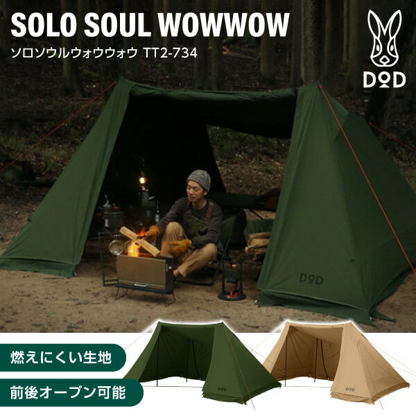 DOD TT2-734 ソロソウルウォウウォウ テント