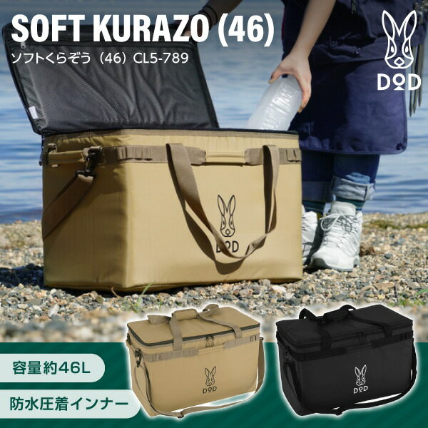 DOD クーラーボックス ソフトくらぞう 46 CL5-789 dod アウトドア キャンプ 46L DO...