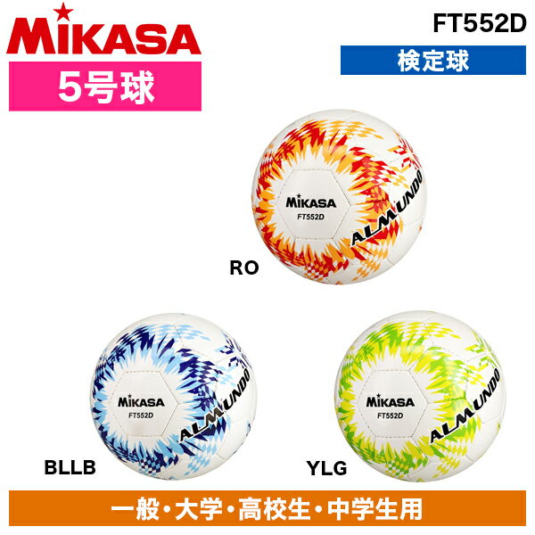 【エントリーでP5倍!20日20:00-27日1:59】 FT552D ALMUNDO サッカーボール 検定球 5号球 手縫い