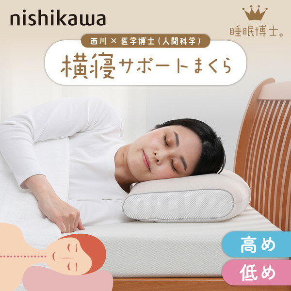 西川 枕 高め 低め 横向き 仰向け 高さ調整 横眠サポート 快眠 洗える 睡眠博士 横寝サポート枕 ...