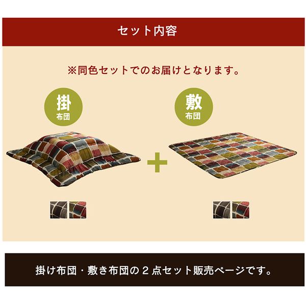 こたつ布団 長方形 正方形 掛敷セット 大判 ...の紹介画像2