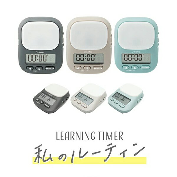 T-632BE ラーニングタイマー 私のルーティン ベージュ DRETEC