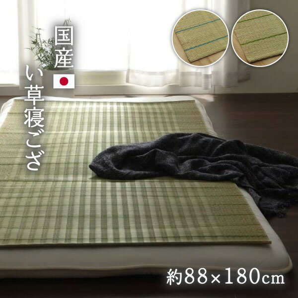 楽天市場】い草 寝ござ 国産の通販