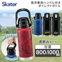 水筒 1l 800ml 1000ml ハンドル付き 保冷 直飲み ステンレス スパイダーマン スヌーピー ワンタッチ 子ども 大人 部活 学生 男子 女子 おしゃれ かわいい キッズ かっこいい ピーナッツ ボトル マグボトル
