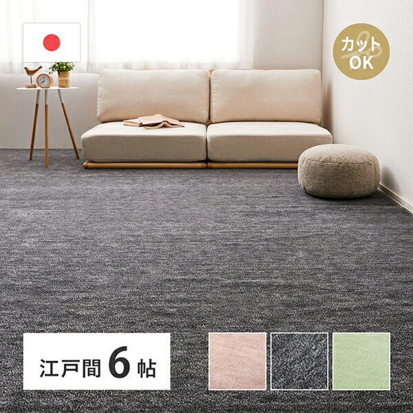 ラグ マット 絨毯 江戸間6畳 約261×352cm ベージュ 日本製 ラグ カーペット 江戸間6帖 約261×352cm 防炎 抗菌 防臭 フリーカット