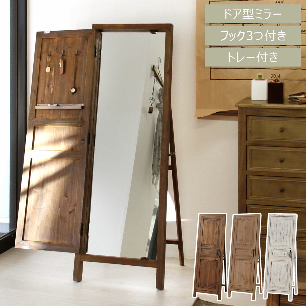 東谷 鏡 ミラー スタンド アンティーク 姿見 軽量 幅45 全身 かがみ アンティーク おしゃれ 木 収納 立てかけ 立てる 木製 四角 扉 隠す 小物入れ 天然木 玄関 組み立て不要 1人暮らし ブラウン ホワイト ライトブラウン TSM-13 新生活