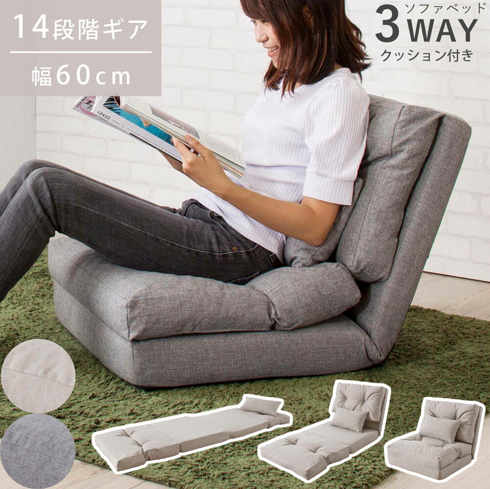 東谷 ソファーベッド 14段階 リクライニング 3way ソファベッド ソファー ソファ ローソファ フロアソファ コンパクト 折りたたみ シングル 1人掛け 座椅子 おしゃれ フルフラット 一人用 ベージュ グレーエリス LSS-29 メーカー直送