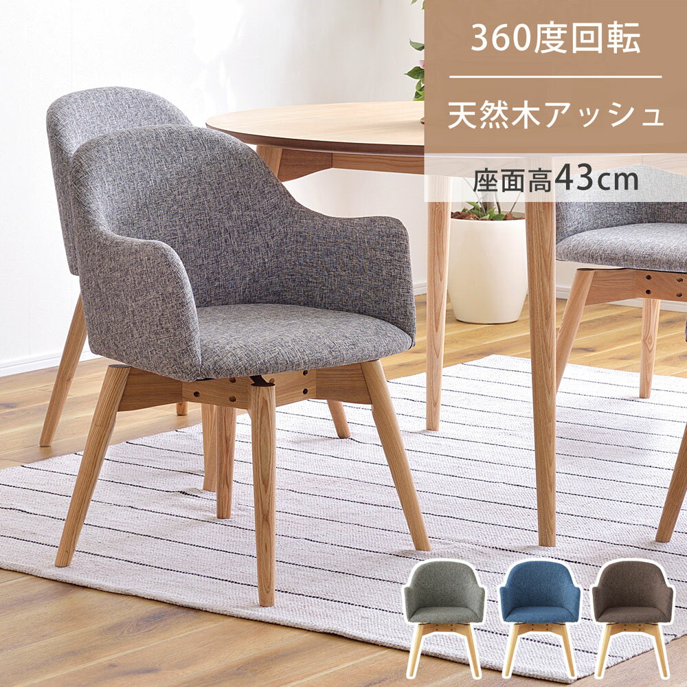 乐天商城 - 東谷 ダイニングチェア 360度 回る 座面高43cm チェア チェアー 椅子 いす 回転式 おしゃれ 肘付き クッション 木製 ダイニング 背もたれ 天然木 布地 ファブリック ナチュラル 肘掛け 省スペース ブルー ブラウン グレー KRM-020 メーカー直送