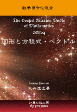 【高校数学】「数学福音伝道書」 The Gospel Mission Books of MathematicsGM04　図形と方程式・ベクトル「理論講義編」テキスト+DVD（11枚）セット