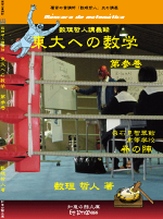東大への数学第参巻
