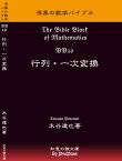 【大学入試】漆黒の数学バイブルBB10「行列・一次変換」「理論講義編」テキスト+DVD（19枚）セット