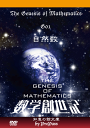 【中学数学】「数学創世記」The Genesis of Mathematics中学代数G01~G10ブックレット＋DVDセット＜米谷達也口述版＞コンプリートパック（DVD51枚）