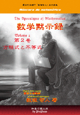 【難関大受験】 数理哲人講義録「数学黙示録」コンプリート vol.2テキスト1冊+解説DVD7枚セット