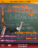 【東大受験】東大への数学第陸巻証明問題の答案作成術テキスト+DVD(4枚)セット