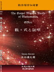 【高校数学】「数学福音伝道書」 The Gospel Mission Books of MathematicsGM01　数・式と証明「理論講義編」テキスト+DVD（13枚）セット