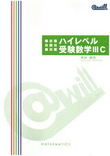Rakuten - @willハイレベル受験数学lllC