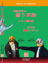 【中学受験】闘う算数ヘビー級 5年＜講義レジュメ+DVD30枚付き＞送料無料