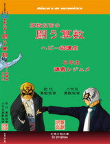 【中学受験】闘う算数ヘビー級 6年＜講義レジュメ+DVD30枚付き＞送料無料