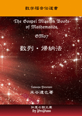 【高校数学】「数学福音伝道書」 The Gospel Mission Books of MathematicsGM07　数列・帰納法「理論講義編」テキスト+DVD（9枚）セット