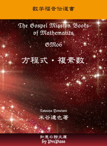 【高校数学】「数学福音伝道書」 The Gospel Mission Books of MathematicsGM06　方程式・複素数「理論講義編」テキスト+DVD（9枚）セット