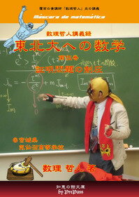 東日本大震災支援のためのチャリティ商品東北大への数学 第伍巻@気仙沼高等学校【証明問題の制圧】 テキスト1冊＋DVD（11枚）セット