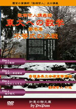 【東大受験】=近未来の入試出題予想=「東大への数学第壱巻増補版」テキスト(3冊)+DVD(9枚+1枚)セット