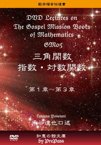 【高校数学】「数学福音伝道書」 The Gospel Mission Books of MathematicsGM05　三角・指数対数関数「理論講義編」テキスト+DVD（12枚）セット