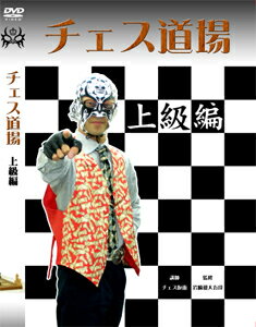 チェス仮面DVD「チェス道場」上級編DVD2枚組