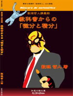 教科書からの微分法と積分法