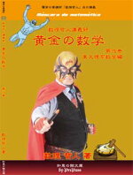 黄金の数学