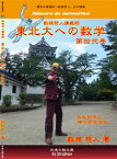東日本大震災支援のためのチャリティ商品【東北大受験】東北大への数学 第拾弐巻　@横手高等学校 テキスト＋DVD（16枚）セット