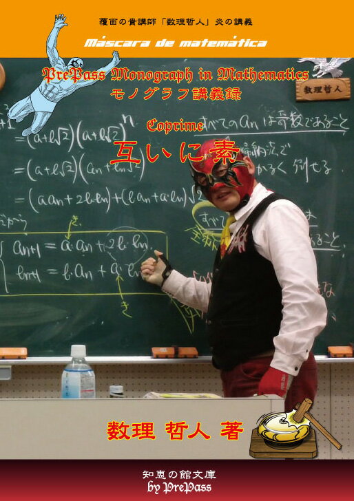 PrePass Monograph in Mathematics 「M009互いに素」テキスト1冊＋解説DVD4枚セット